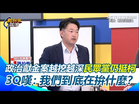 這個社會瘋了！民眾黨把捐款洗回木可遭辦 支持者嗆政治迫害？3Q轟柯搬光北市白營也護航！回想曾與黃國昌倡議陽光法案現在卻走歪 他嘆看不起黃國昌：只為利益跟前途｜【新台灣加油】三立新聞網 SETN.com