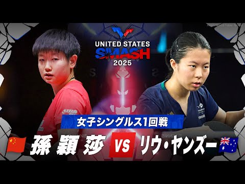 【1回戦】孫穎莎 vs リウ・ヤンズー|USスマッシュ2025 女子シングルス