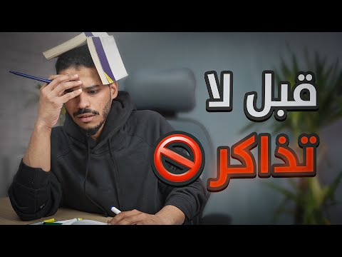 قبل لا تذاكر - امسح 😳