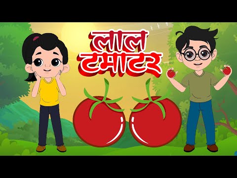 लाल टमाटर - Tamatar Lal Tamatar | Healthy Food Rhyme in Hindi | Lead Catoon Network