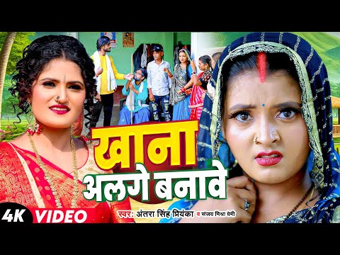 #Video | #Antra Singh Priyanka | खाना अलगे बनावे | देहाती सॉन्ग #Sanjay Mishra Premi, Bhojpuri Song