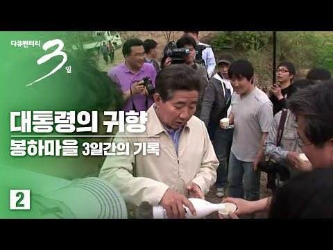[다큐3일] 대통령의 귀향, 봉하마을 3일간의 기록(2/2)