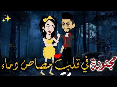 مجنونة فى قلب مصاص الدماء♥✨قصة رومانسيه ممتعة #حكايات_بسمه_للقصص_الكامله