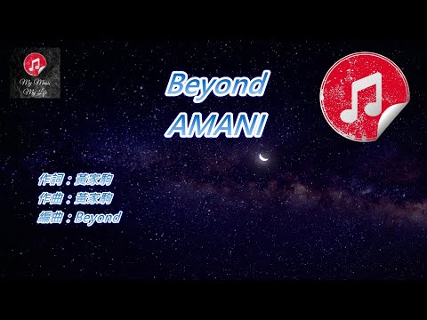 [原版伴奏] Beyond AMANI (KTV 純音樂伴奏)