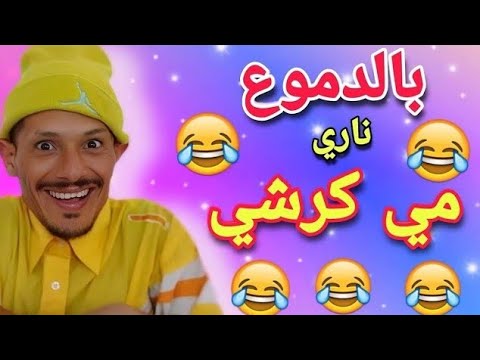 ناري حلقة مسطية 🤣🤣🤣 قتلني بضحك هاد المسخوط 🤣🤣🤣 كمل حتى لاخر غادي يهرب ليكم 🤣🤣🤣🤣