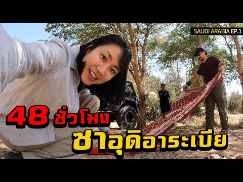 48 ชั่วโมงแรกที่ซาอุดิอาระเบีย...