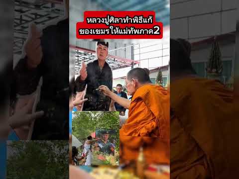 หลวงปู่ศิลาทำพิธีแก้ของเขมรให้แม่ทัพภาค2