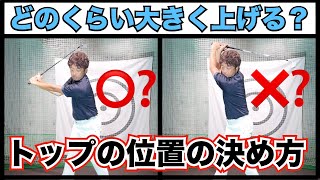 これでトップの位置に悩まない！トップの位置の決め方作り方　　スイングも安定します