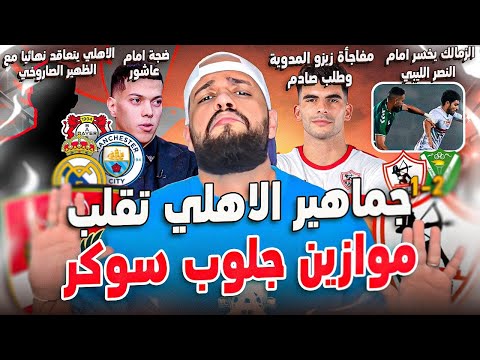 جمهور الاهلي يقلب تصويت جلوب سوكر|الزمالك يخسر من النصر|ضجة امام عاشور|صدمة زيزو|تالق طاهر|الهستيري