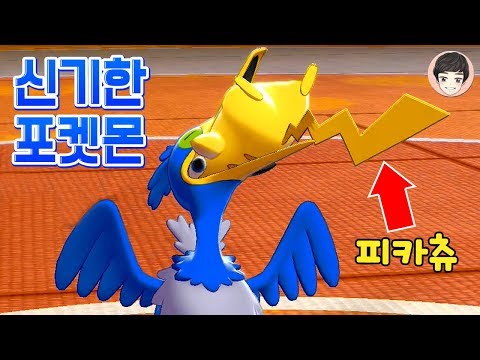 [EP.05] 피카츄를 먹는 포켓몬이 있다? [포켓몬스터 소드 실드]