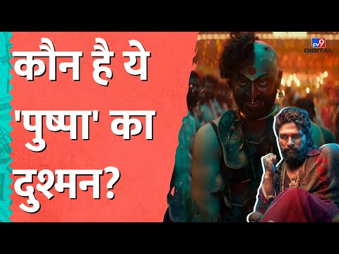 Pushpa 2 Trailer में दिखा ये मिस्टीरियस कैरेक्टर कौन है? फिल्म में बनेगा Allu Arjun का दुश्मन?