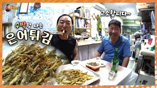고소하고 바삭바삭한 '은어튀김' 술안주로 최고네유~
