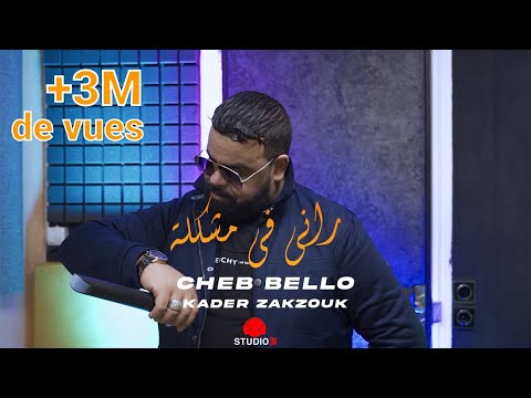 Cheb Bello Rani Fi Mouchkila | ุฑุงูู ูู ู
ุดููุฉ avec Zakzouk (Official Music Video)