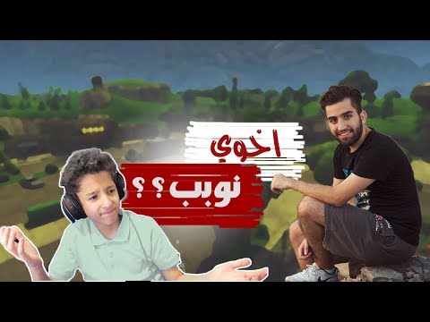 فورتنايت | دو مع اخوي الكبير