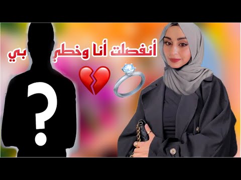 انفصلت أنا وخطيبي !!💔 (الوضع في لبنان😭)