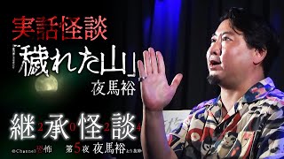 【実話怪談】夜馬裕「穢れた山」【継承怪談2024】