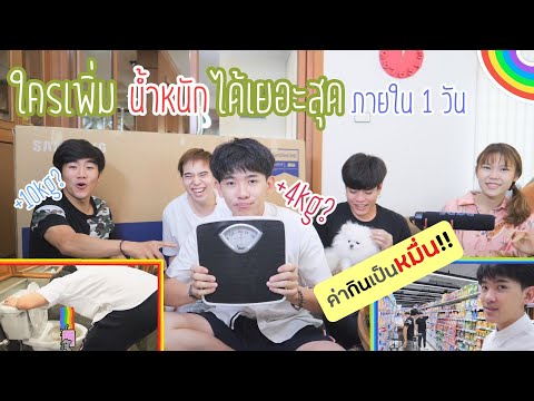 แข่งกิน!! ซื้ออะไรก็ได้กิน ใครน้ำหนักเพิ่มเยอะสุดชนะ แจก TV 65 นิ้ววววววววว