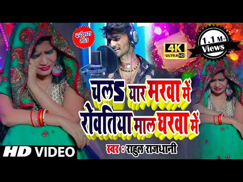 2020 Rahul Rajdhani Bewafai #Video जो सच्चा प्यार करते है वो रोने नहीं देतें - रोवतिया माल घरवा में