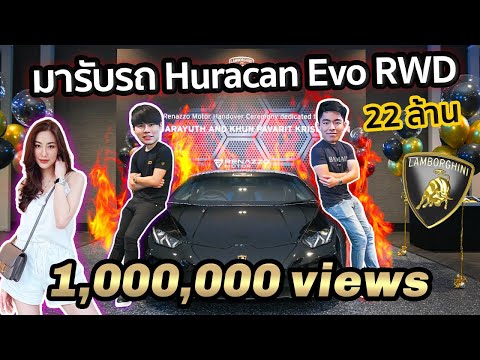 พาไปรับ Lamborghini Huracan Evo กับค่าตัว 22 ล้านบาท !