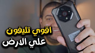 بأقل من 300 دولار! موبايل مدرع ببطارية خارقة وكاميرا بتشوف في الضلمة! 🔥
