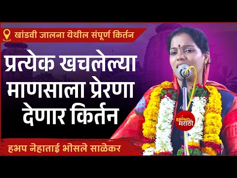 प्रत्येक खचून गेलेल्या माणसांनी ऐकावं कसे किर्तन | नेहा ताई भोसले साळेकर | Neha Tai Bhosale Salekar