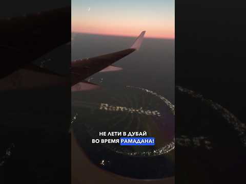 Почему В Дубай Стоит Лететь В Рамадан ☪️🕌 #жизньвдубае #нашивдубае #иммиграция #дубай #ОАЭ