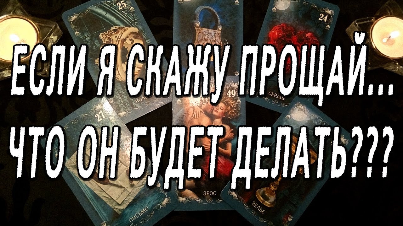ЕСЛИ Я СКАЖУ ПРОЩАЙ. ЧТО ОН БУДЕТ ДЕЛАТЬ?