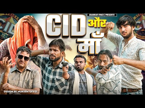 C.I.D और मां 😂 Shankar | Shambhu | Bablu Gujjar | New comedy video