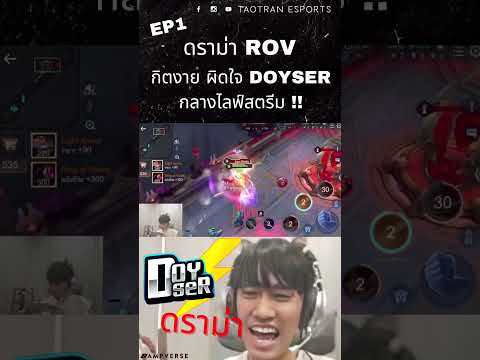 ดราม่าร้อน ! กิตงาย ผิดใจ Doyser กลางไลฟ์สตรีม ! ลั่น ไม่ชอบเป็นที่รองรับอารมณ์ใคร EP1 #ดราม่า #rov