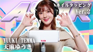 【天麻ゆうき】第2弾！ASMR【ネイルタッピング】