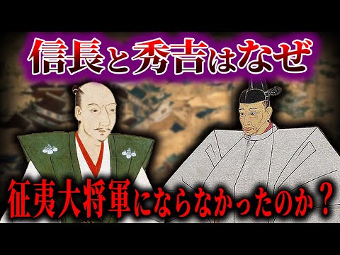 【ゆっくり解説】信長と秀吉はなぜ征夷大将軍にならなかったのか？