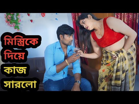 মিস্ত্রি যখন ফ্রিজ সারাই করতে বাসায় আসে। FULL MOVIE | Bengali Short Film | Bengali Short Movie