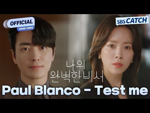 [MV] Paul Blanco - Test me I SBS 나의 완벽한비서 (Love Scout) OST Part.1 #나의완벽한비서 #LOVESCOUT #SBSCatch