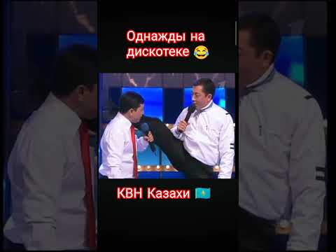 КВН Казахи 🇰🇿#подпишись#юмор#квн#шутки#шортс#рекомендации#казахи#рек