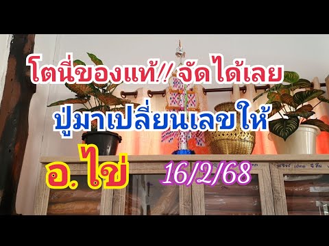 โตนี่ของแท้!! ปู่มาเปลี่ยนเลขให้ อ.ไข่ ฝันล่าสุด 16 ก.พ.68