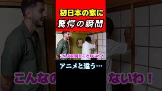 初来日でフランス家族が日本の家に衝撃！