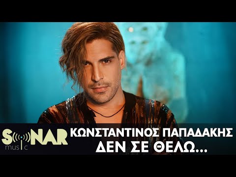 Κωνσταντίνος Παπαδάκης - Δεν Σε Θέλω... | Official Video Clip