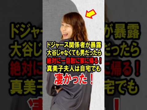 🔥100万再生突破！ドジャース関係者が暴露！大谷翔平じゃなくても男だったら絶対に一目散に家に帰る！真美子夫人は自宅でも凄かった！