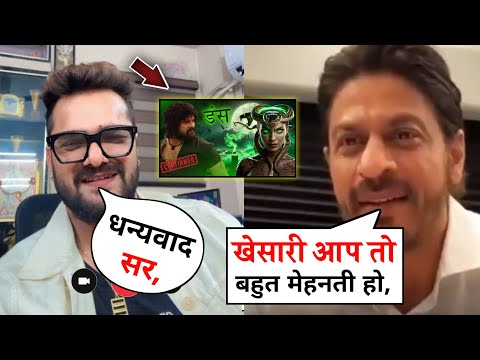 शाहरुख खान ने बोल दी खेसारी भैया के लिए इतनी बड़ी बात 😲 khesari Lal, Shahrukh Khan, latest news.