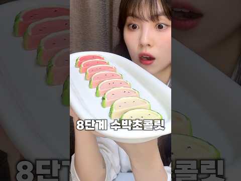 점점 진해지는 8단계 수박초콜릿🍉🍫#8단계초콜릿