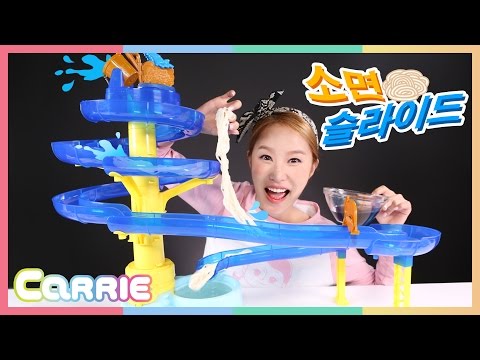 소면 슬라이드 장난감 으로 캐리의 국수 만들기 놀이 CarrieAndToys