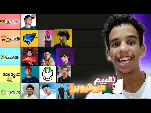 تقييم اليوتيوبرز الجزائريين 🇩🇿  🔥🔥؟؟!
