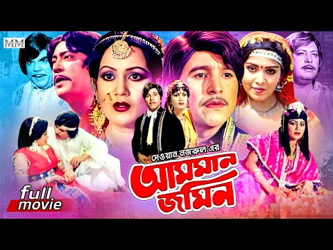 Asman Jomin (আসমান জমিন) | Ilias Kanchan | Wasim | Javed | Anju Ghosh | Superhit Bangla Movie