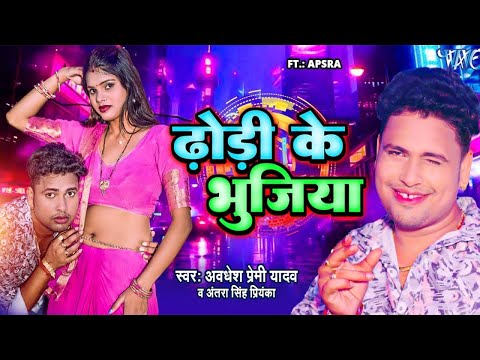 #Video | ढोड़ी के भुजिया | Awadhesh Premi Yadav का DJ पर बजने वाला गाना | New #Bhojpuri Song