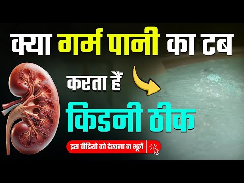 क्या गर्म पानी का टब है किडनी रोग का इलाज | Can Hot Water Tub Improves Kidney Function