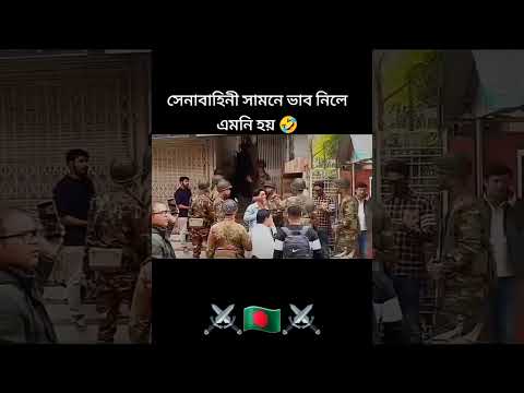 সব জায়গায় ভাব চলে না 😎⚔️🇧🇩⚔️ #commandos #youtubeshorts #viralvideo #army #bdarmy #reels #shorts