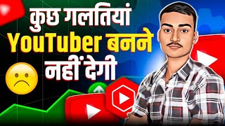 Successful Youtuber बनने का सपना है तो ये Mistake कभी मत करो | My 5 years youtube experience 😎