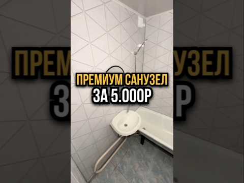 премиум санузел за 5.000р