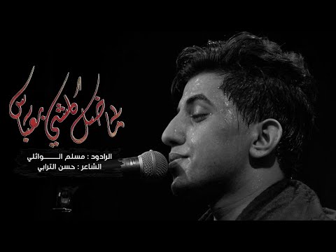 ما ضل كلشي بعباس | مسلم الوائلي | عزاء مسجد السيد الشهيد الصدر |  ليلة 7 محرم | 1444هـ