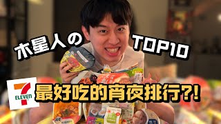 最好吃宵夜排行?! 深夜不要看...【TOP10 EPS2】 #top10